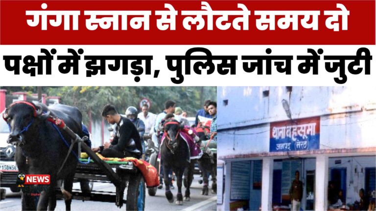 गंगा स्नान से लौटते समय दो पक्षों में झगड़ा