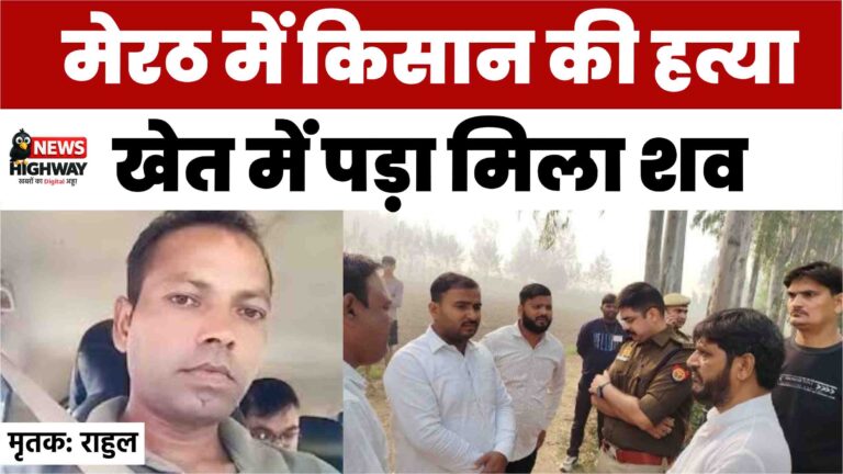 मेरठ के अगवानपुर गांव में खेत में किसान की गोली मारकर हत्या