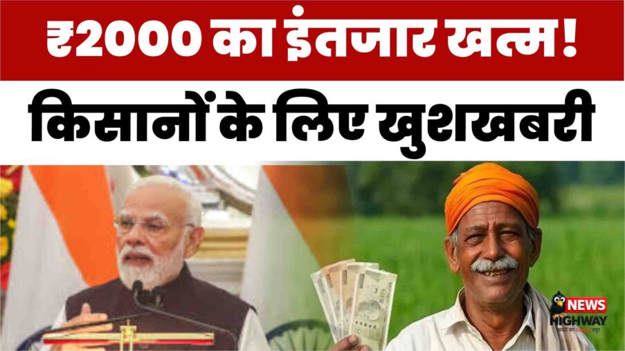PM Kisan Yojana: ₹2000 का इंतजार खत्म! जानें किस तारीख को आएंगे क‍िसानों के अकाउंट में पैसे? लेटेस्ट अपडेट