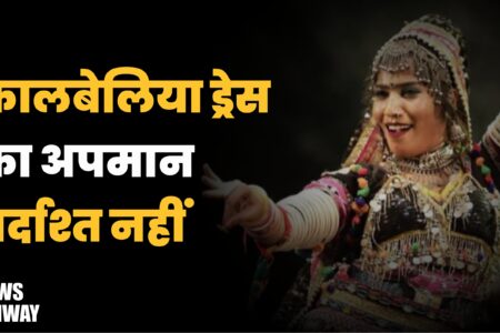 कालबेलिया ड्रेस का अपमान बर्दाश्त नहीं…! प्रसिद्ध डांसर आशा सपेरा ने जताई कड़ी आपत्ति | Viral News