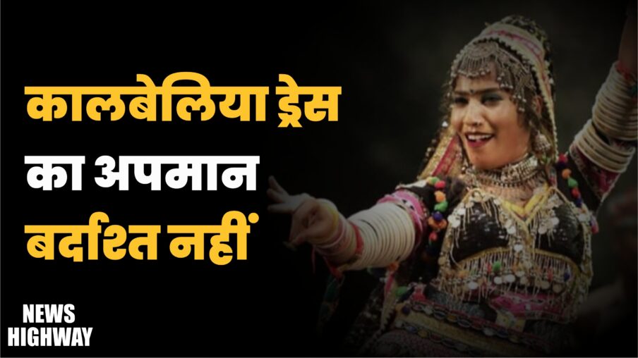 कालबेलिया ड्रेस का अपमान बर्दाश्त नहीं…! प्रसिद्ध डांसर आशा सपेरा ने जताई कड़ी आपत्ति | Viral News
