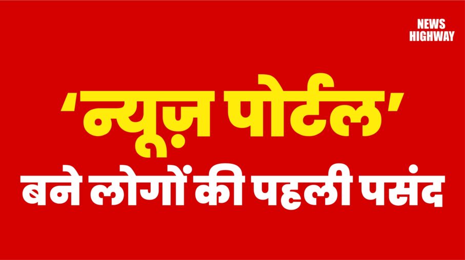 डिजिटल युग में बढ़ी ऑनलाइन खबरों की मांग, ‘न्यूज़ पोर्टल’ बने लोगों की पहली पसंद