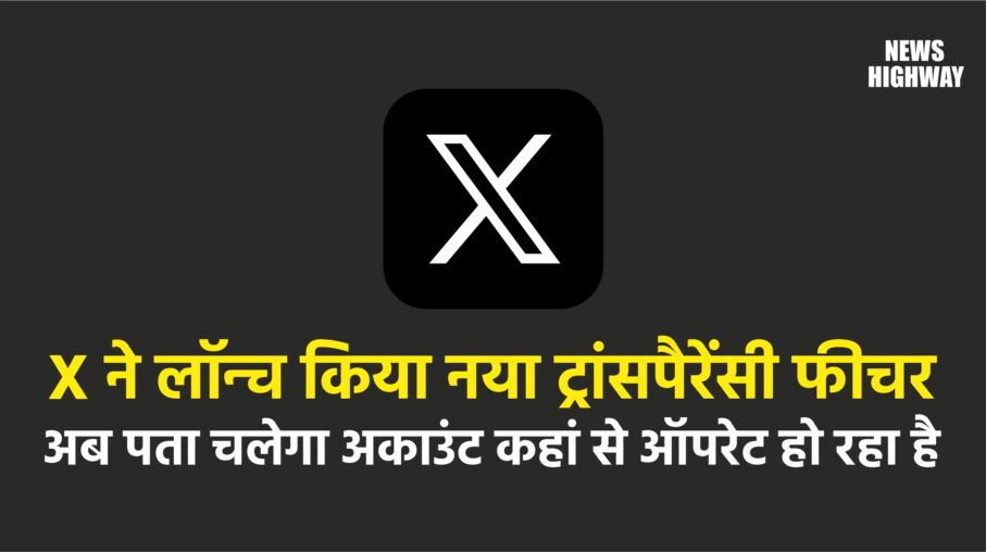 X ने लॉन्च किया नया ट्रांसपैरेंसी फीचर, अब पता चलेगा अकाउंट कहां से ऑपरेट हो रहा है
