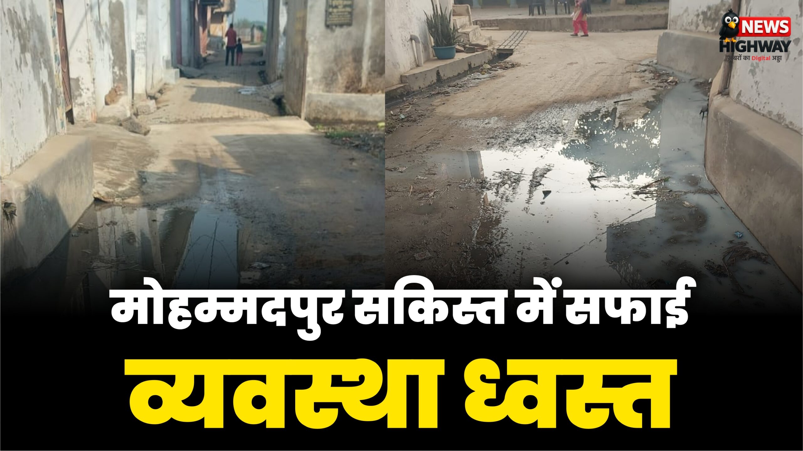 बहसूमा न्यूज | मोहम्मदपुर सकिस्त में सफाई व्यवस्था ध्वस्त, ग्राम पंचायत पर खानापूर्ति का आरोप