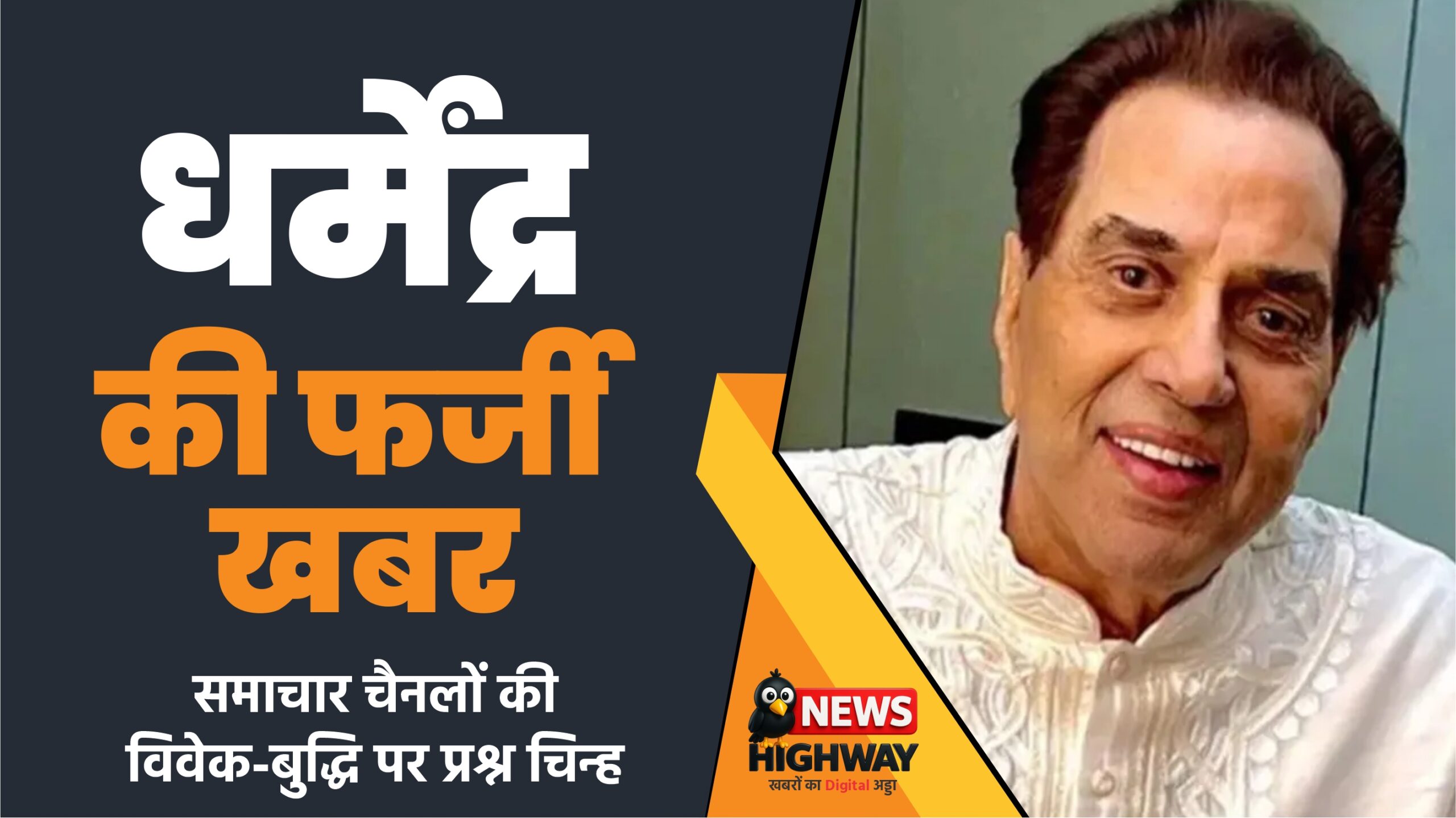 समाचार चैनलों की विवेक-बुद्धि पर प्रश्न चिन्ह: धर्मेंद्र की फर्जी खबर ने पत्रकारिता की आत्मा को झकझोरा
