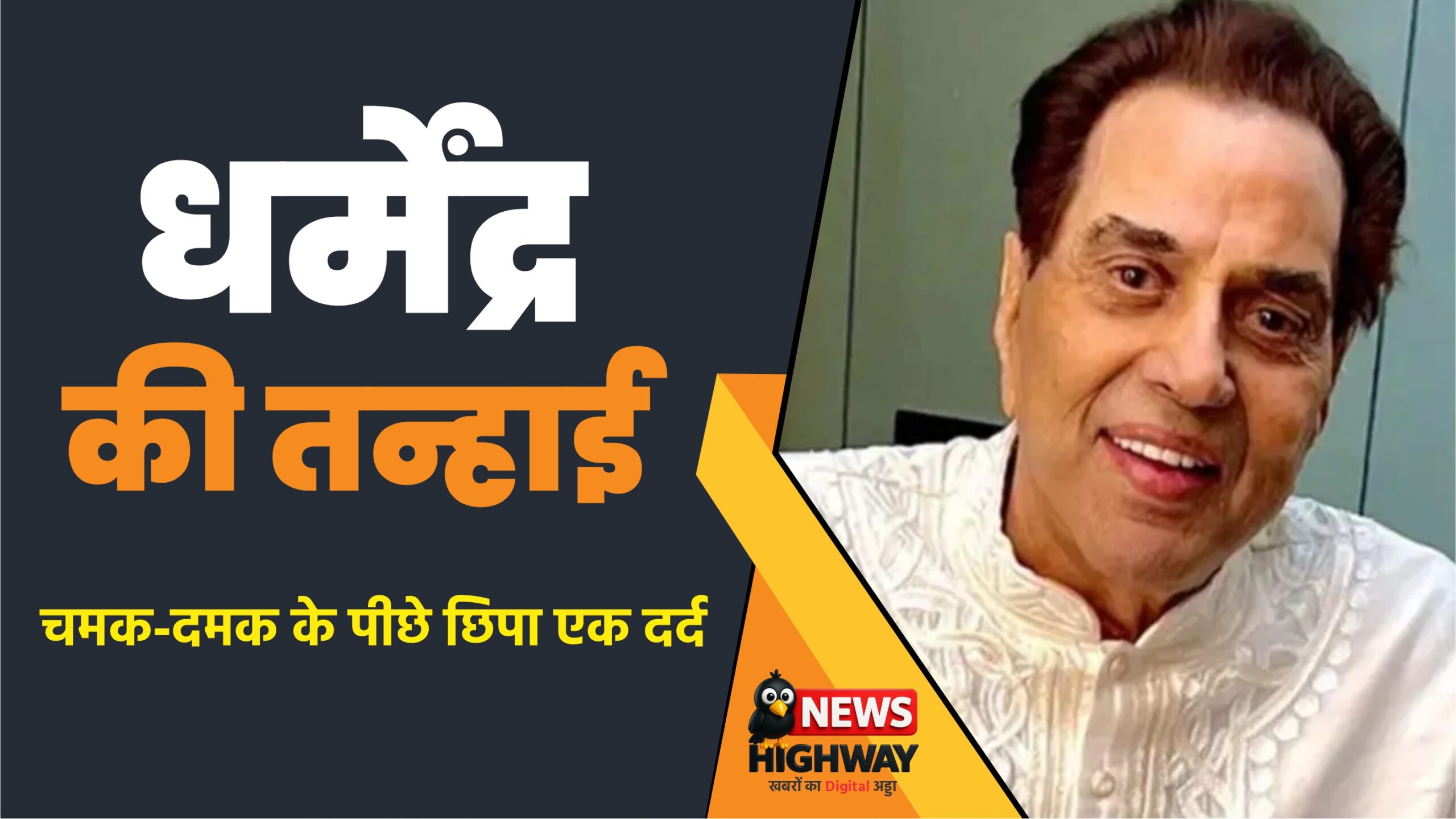 धर्मेंद्र की तन्हाई: चमक-दमक के पीछे छिपा एक दर्द परिवार बड़ा, लेकिन जीवन के अंतिम पड़ाव में अकेलापन साथी