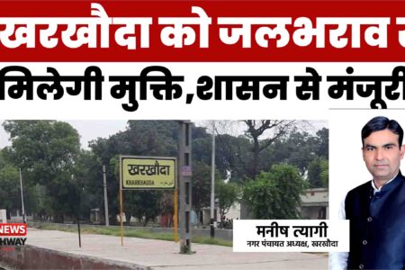राहत की खबर: 67 साल बाद खरखौदा को जलभराव से मिलेगी मुक्ति, सीवर लाइन योजना को शासन से मंजूरी