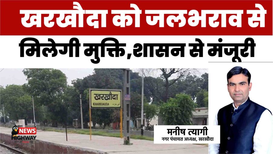 राहत की खबर: 67 साल बाद खरखौदा को जलभराव से मिलेगी मुक्ति, सीवर लाइन योजना को शासन से मंजूरी