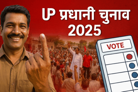 यूपी में प्रधानी चुनाव की सरगर्मियां तेज़ — गाँव-गाँव में लोकतंत्र की धड़कन गूंज उठी