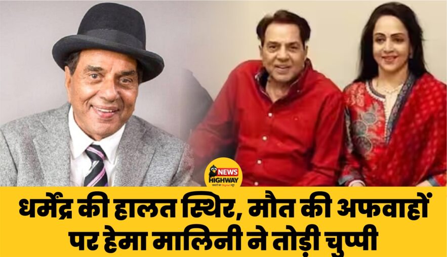 धर्मेंद्र की हालत स्थिर: मौत की अफवाहों पर हेमा मालिनी ने तोड़ी चुप्पी, परिवार ने दी हेल्थ अपडेट