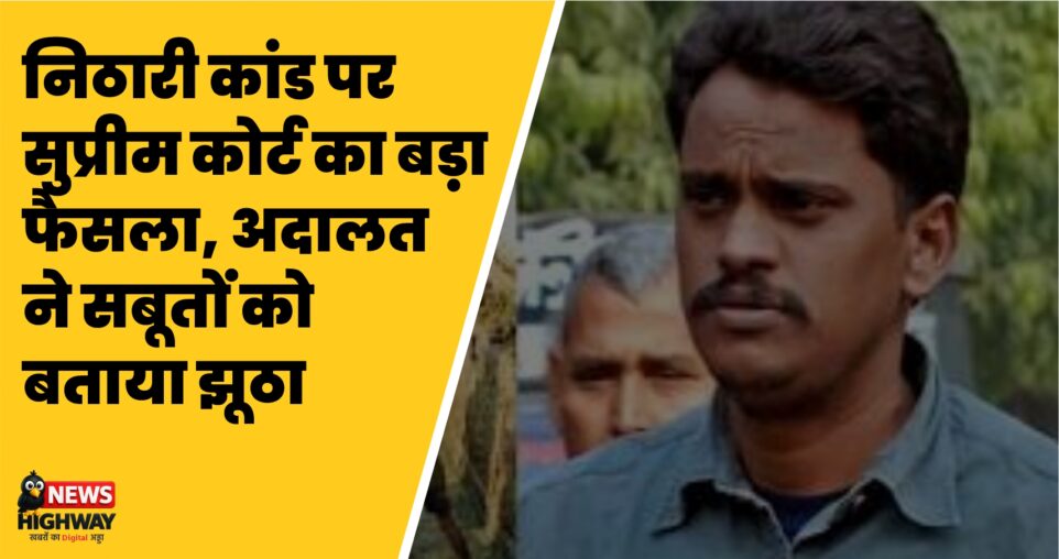 निठारी कांड पर सुप्रीम कोर्ट का बड़ा फैसला:19 साल बाद मुख्य आरोपी सुरेंद्र कोली सभी मामलों में बरी, अदालत ने सबूतों को बताया झूठा | Nithari Case