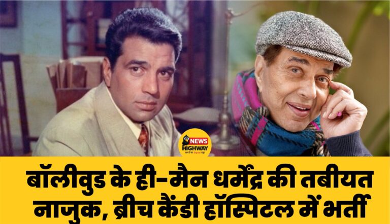 बॉलीवुड के ही-मैन धर्मेंद्र की तबीयत नाजुक