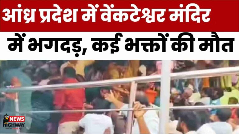 आंध्र प्रदेश भगदड़ हादसा
