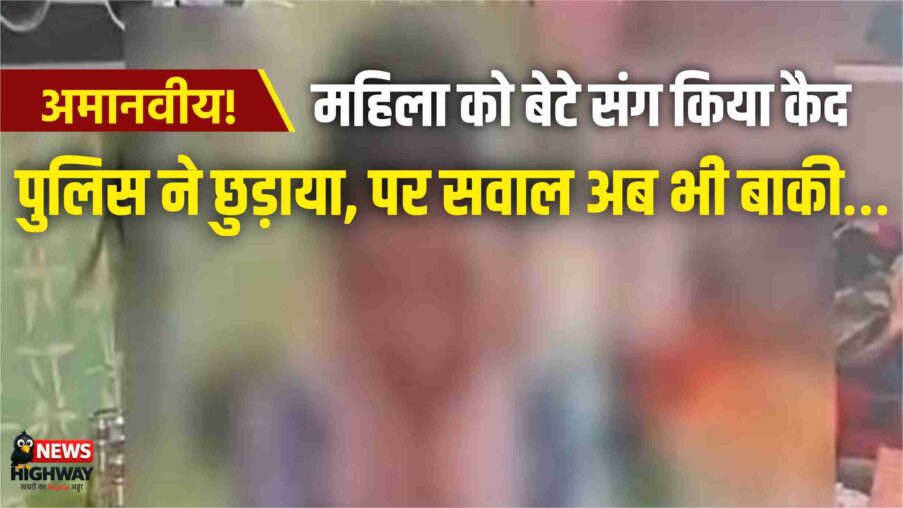देवर संग संबंध बनाने से इनकार पर महिला को 10 दिन तक कमरे में किया बंद, बेटा भी रहा कैद – पुलिस ने मुक्त कराया