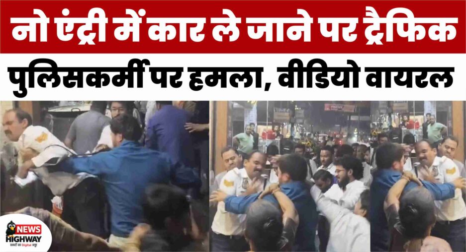 मुज़फ्फरनगर: No Entry में कार ले जाने से रोका तो ट्रैफिक पुलिसकर्मी पर हमला, वीडियो वायरल — FIR दर्ज, आरोपी फरार