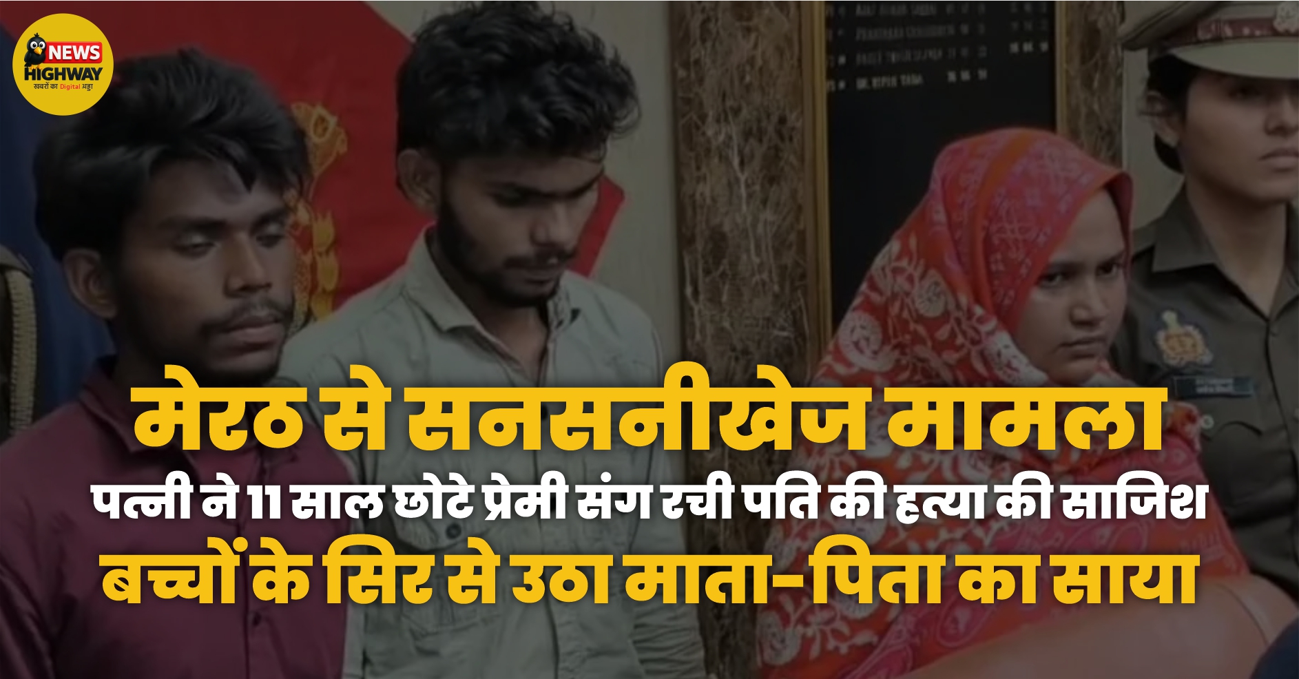 मेरठ से सनसनीखेज मामला