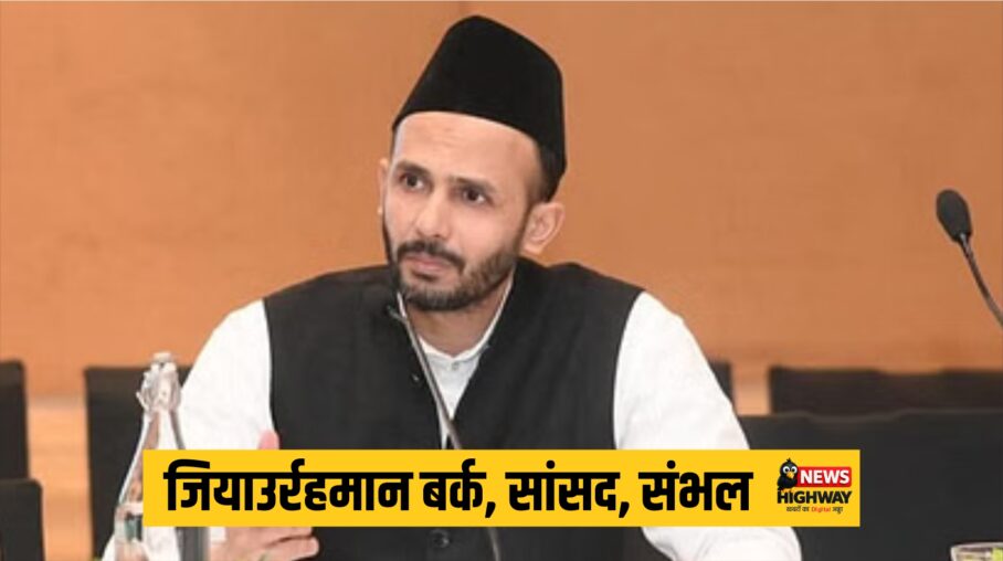 सांसद जियाउर्रहमान वर्क ने ‘वंदे मातरम्’ कार्यक्रम में शामिल होने से किया इंकार, कहा “मेरे दादा भी इसके खिलाफ थे”