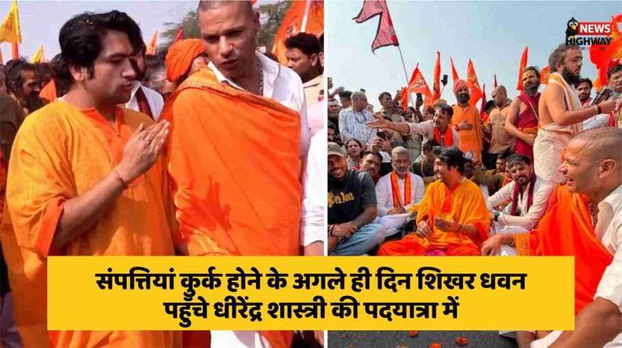 मनी लॉन्ड्रिंग केस में संपत्तियां कुर्क होने के अगले ही दिन शिखर धवन पहुँचे धीरेंद्र शास्त्री की पदयात्रा में