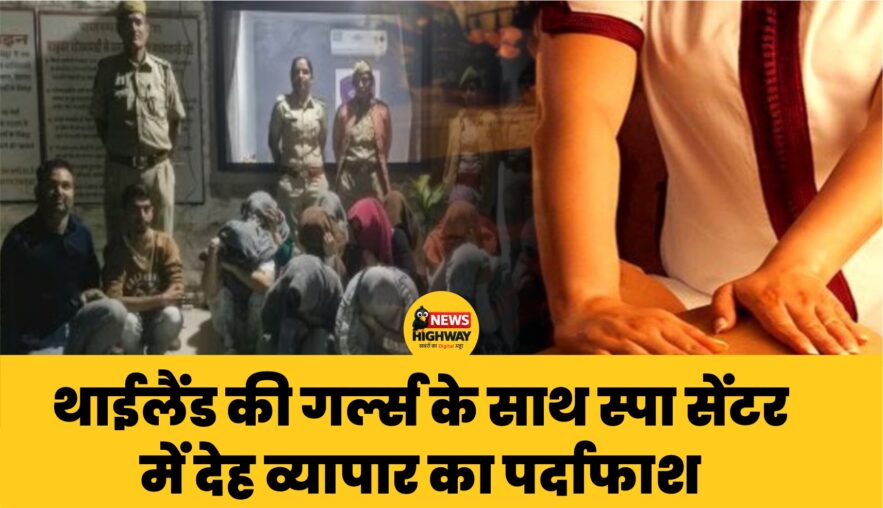 थाईलैंड की गर्ल्स के साथ स्पा सेंटर में देह व्यापार का पर्दाफाश:जोधपुर में पुलिस की बड़ी कार्रवाई, 18 लड़कियां हिरासत में