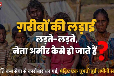 गरीबों की लड़ाई लड़ते लड़ते नेता अमीर कैसे हो जाते हैं? यह सवाल अब देश की अंतरात्मा को कचोट रहा है।
