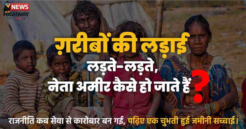 गरीबों की लड़ाई लड़ते लड़ते नेता अमीर कैसे हो जाते हैं? यह सवाल अब देश की अंतरात्मा को कचोट रहा है।