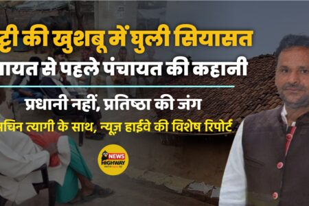 UP के गाँवों में प्रधानी नहीं, प्रतिष्ठा की जंग: चौपाल से निकली सियासत की कहानी, सचिन त्यागी के साथ