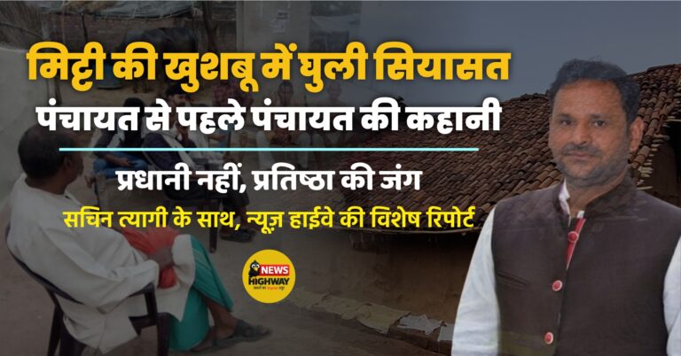 सचिन त्यागी के साथ, न्यूज़ हाईवे विशेष रिपोर्ट