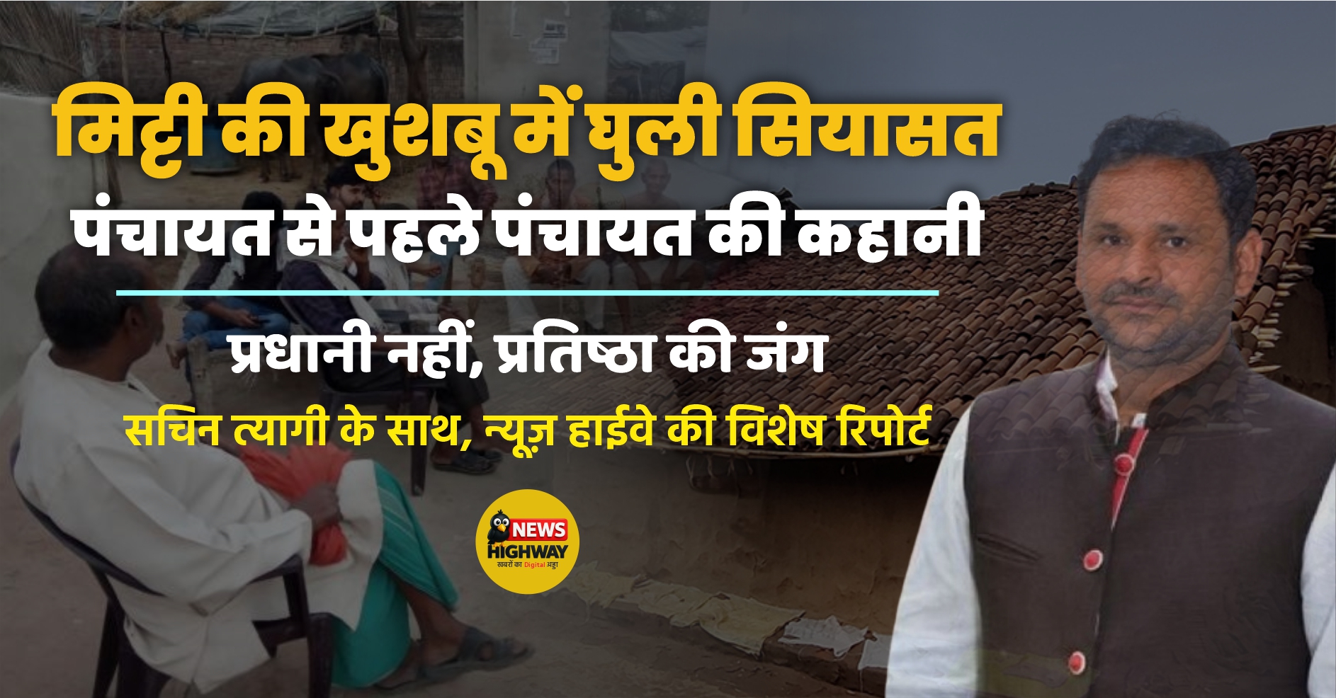 सचिन त्यागी के साथ, न्यूज़ हाईवे विशेष रिपोर्ट