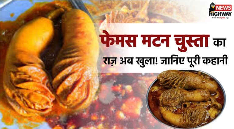 फेमस मटन चुस्ता का राज़ खुला!