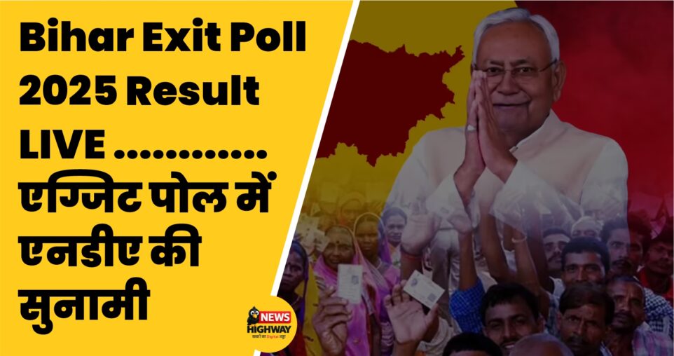 🗳️ Bihar Exit Poll 2025 Result LIVE: एग्जिट पोल में एनडीए की सुनामी