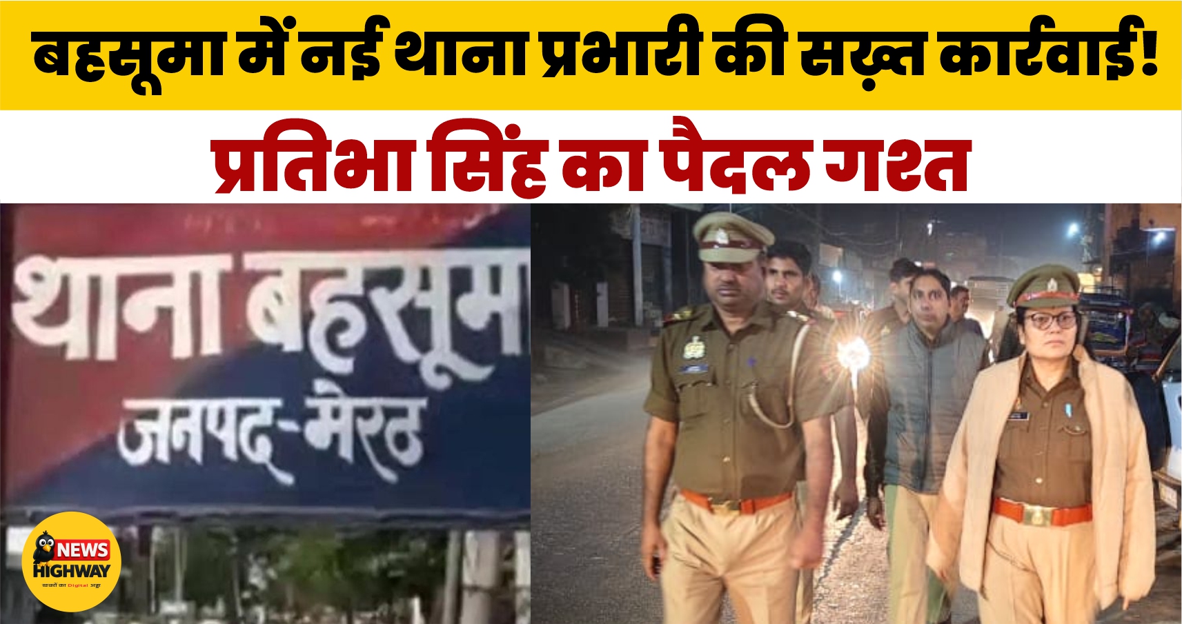 बहसूमा में नई थाना प्रभारी की सख़्त कार्रवाई! प्रतिभा सिंह का पैदल गश्त