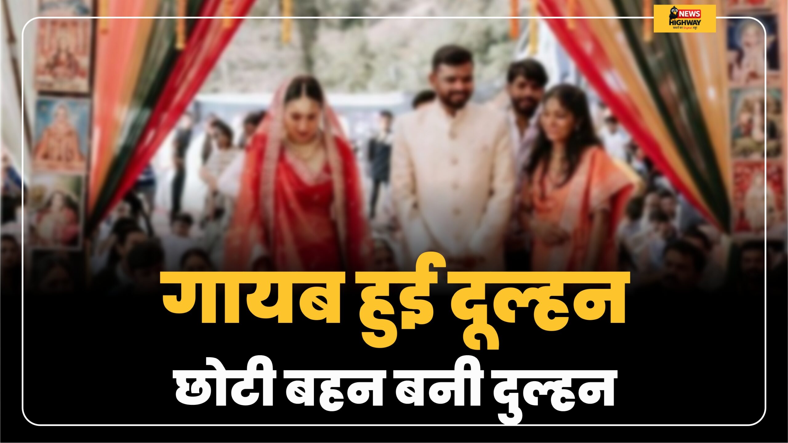 मेहंदी की रस्म के बीच रहस्यमयी तरीके से गायब हुई दूल्हन, मजबूरी में छोटी बहन बनी दुल्हन,गांव में बना चर्चा का विषय