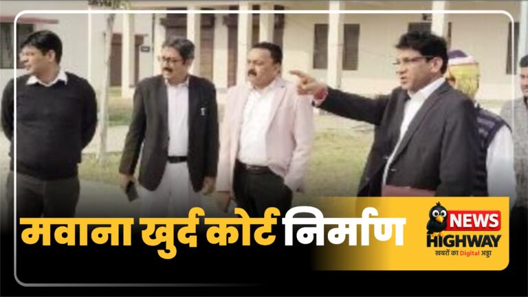 मवाना कोर्ट परिसर निरीक्षण