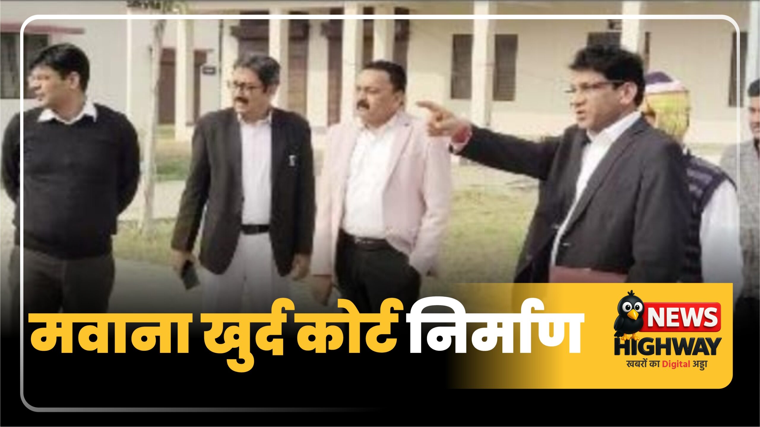 मवाना खुर्द में जिला जज ने किया निर्माणाधीन कोर्ट परिसर का निरीक्षण, चार न्यायालय बनेंगे