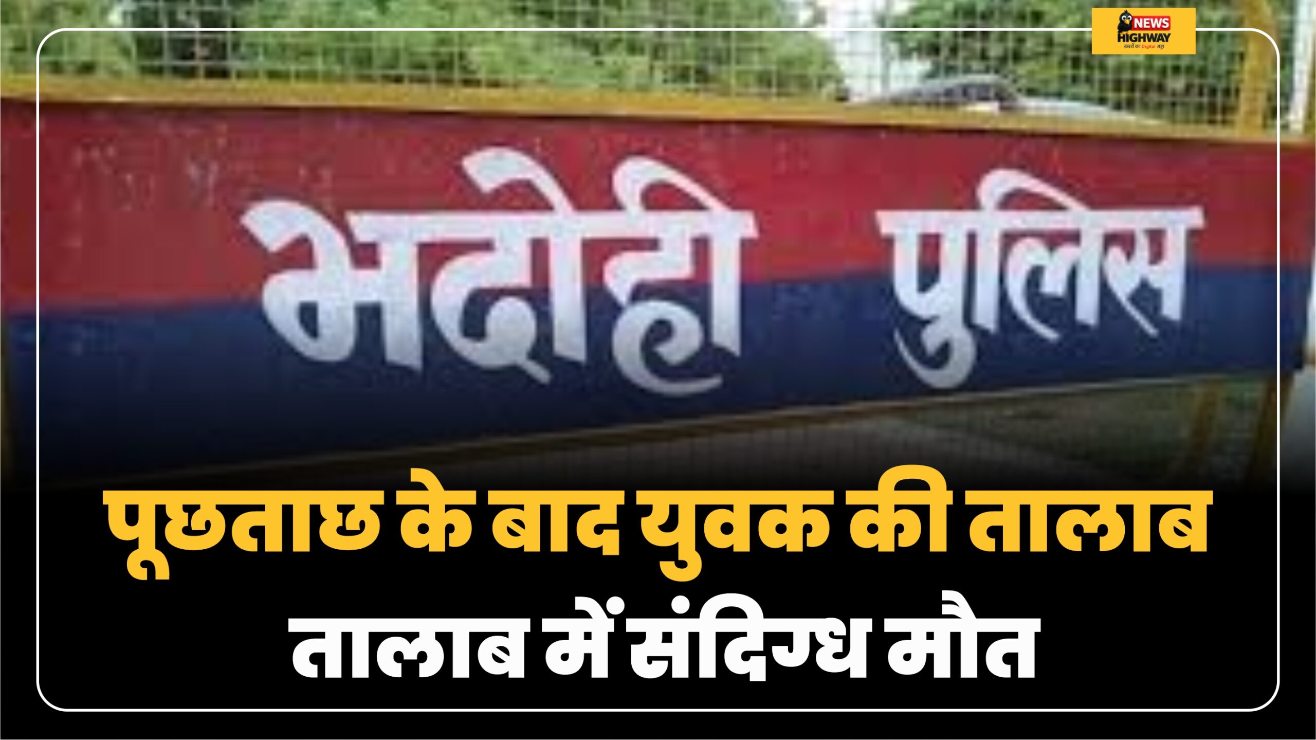 भदोही में थाने में पूछताछ के बाद संदिग्ध हालात में युवक की मौत, तालाब से मिला शव, इंस्पेक्टर सस्पेंड