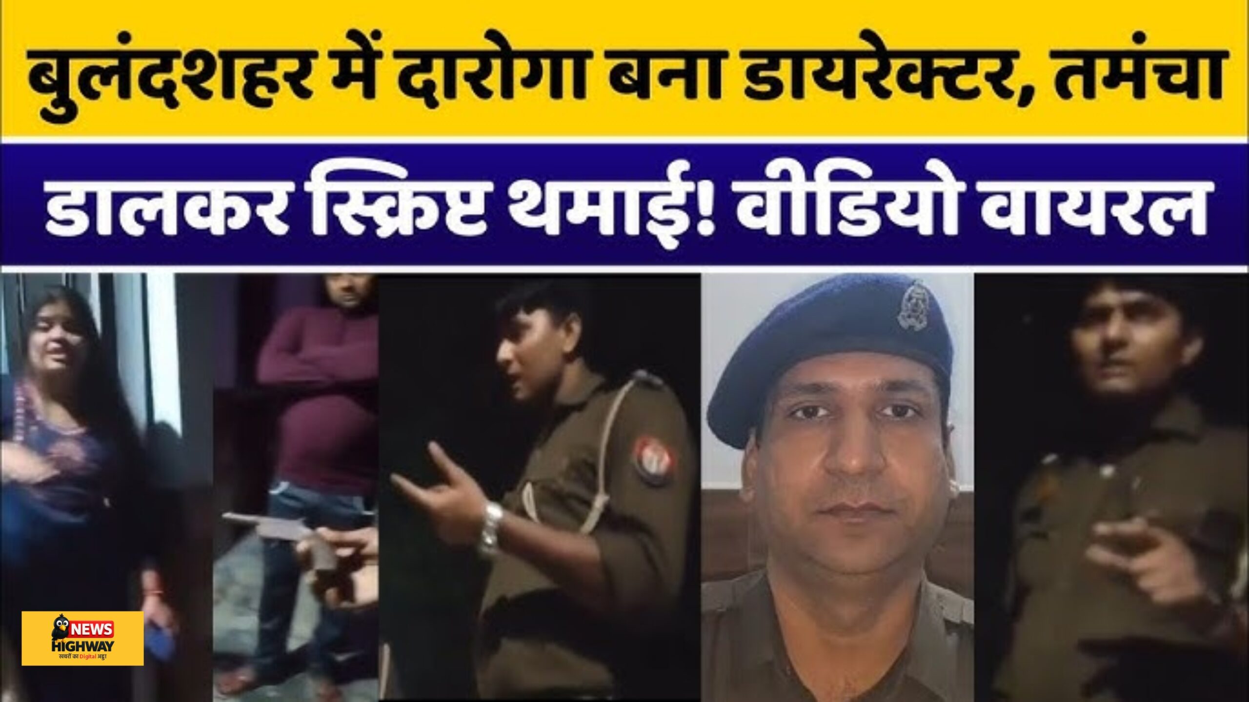 बुलंदशहर में केस सुलझाते-सुलझाते ‘फिल्म डायरेक्टर’ बन गया दरोगा, वायरल वीडियो पर SP ने की कार्रवाई