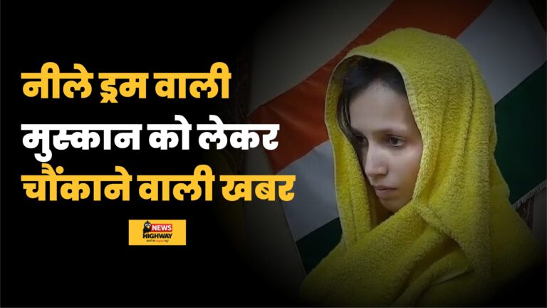 पति की हत्या के आरोप में जेल में बंद मुस्कान ने दिया बेटी को जन्म