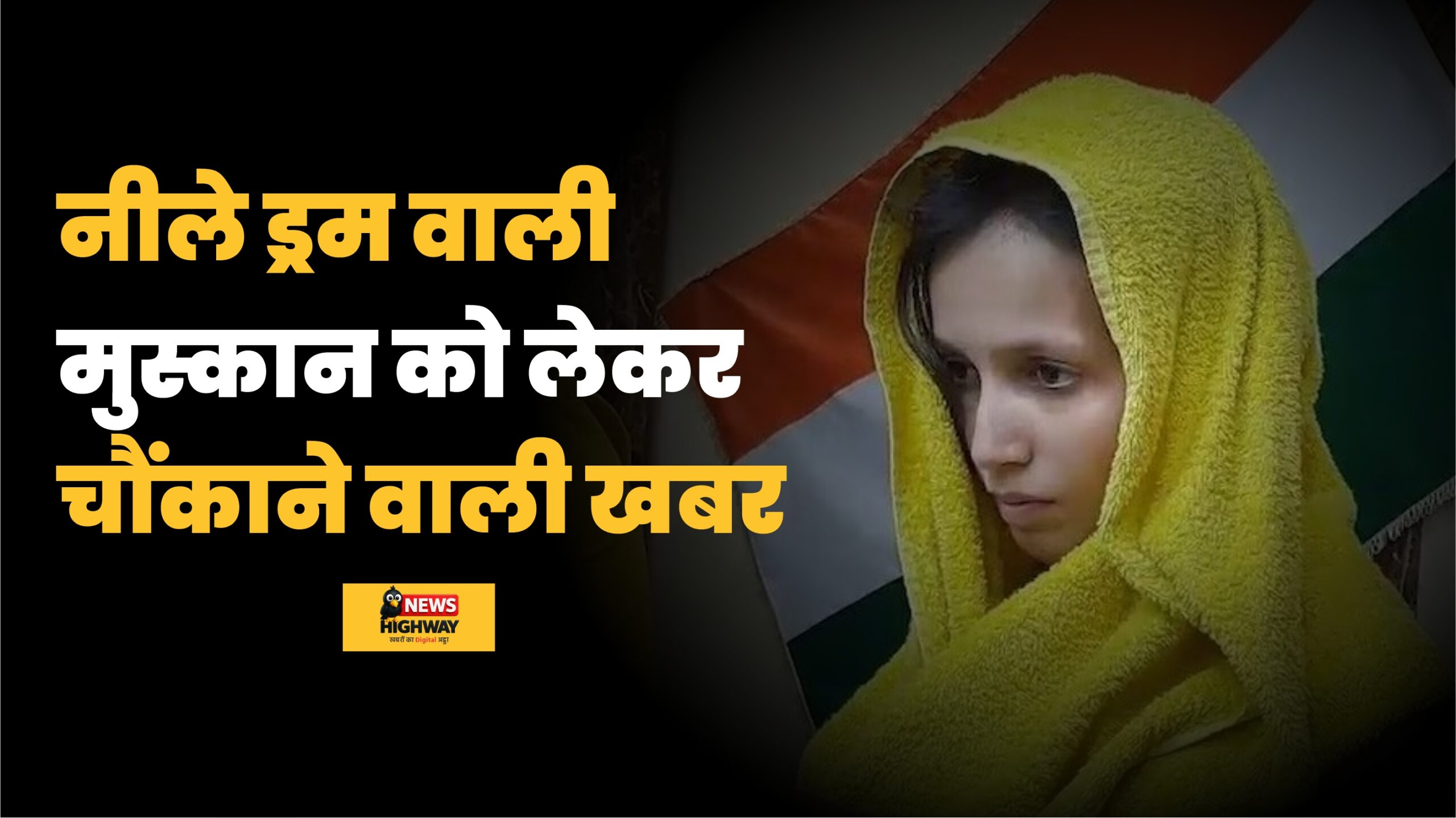 मेरठ: पति की हत्या के आरोप में जेल में बंद मुस्कान ने दिया बेटी को जन्म, बच्ची स्वस्थ