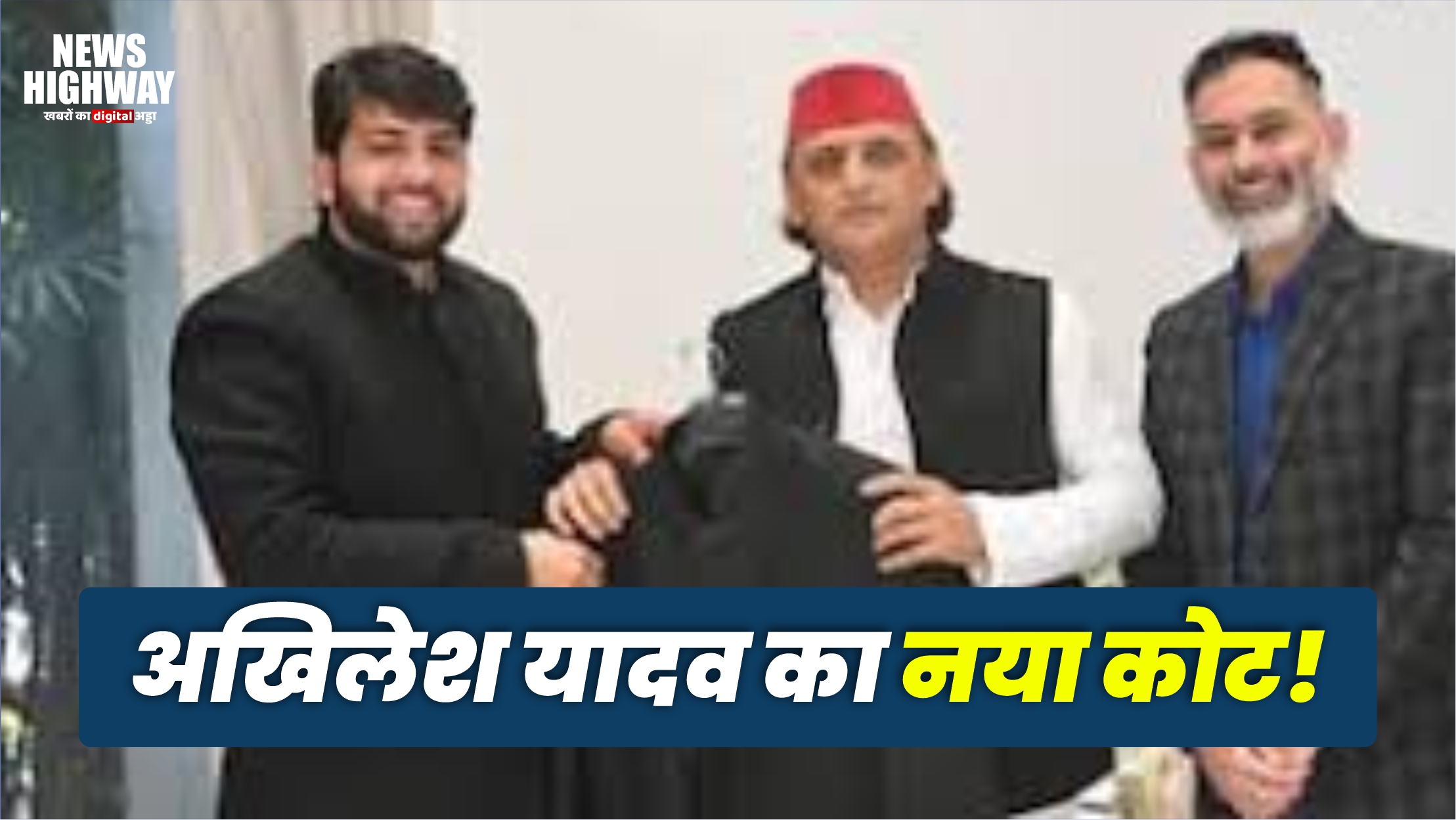 अखिलेश यादव का नया कोट!