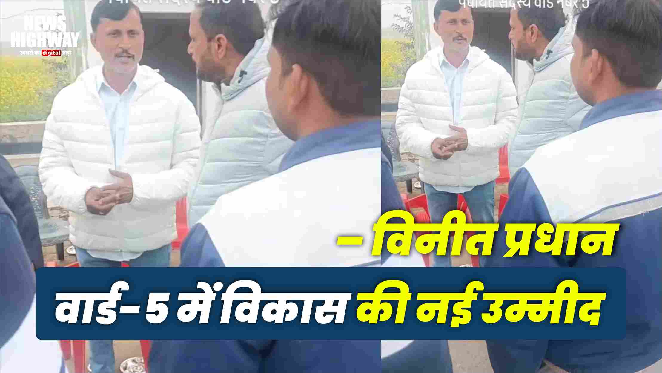 मेरठ: वार्ड-5 जिला पंचायत चुनाव में निलोहा के विनीत प्रधान ने बतौर भावी उम्मीदवार शुरू किया जोरदार प्रचार