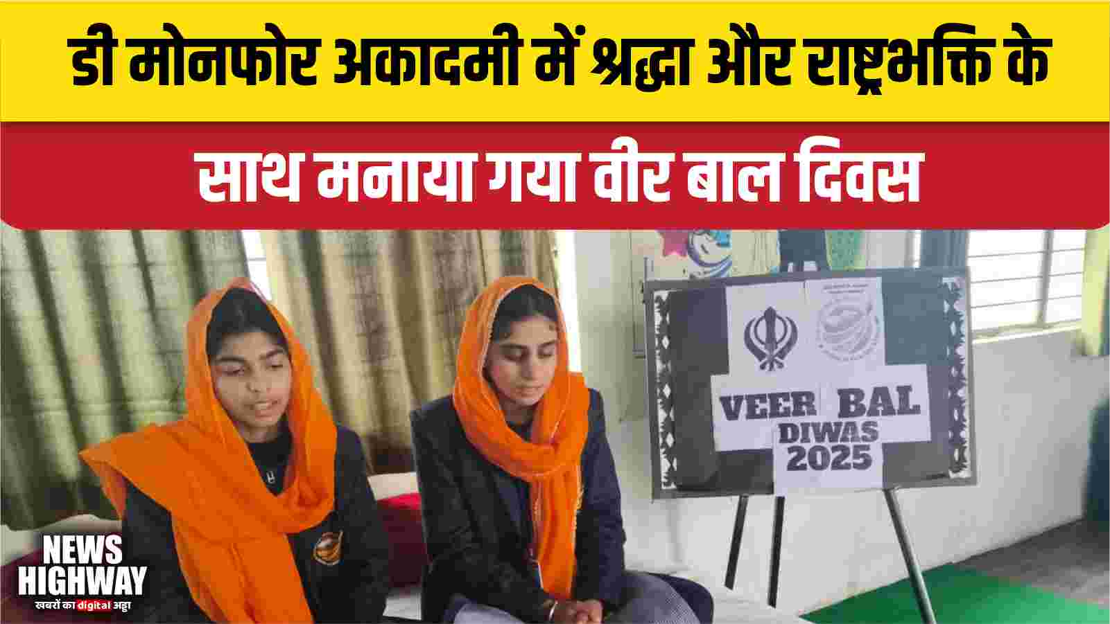 डी मोनफोर अकादमी में श्रद्धा और राष्ट्रभक्ति के साथ मनाया गया वीर बाल दिवस