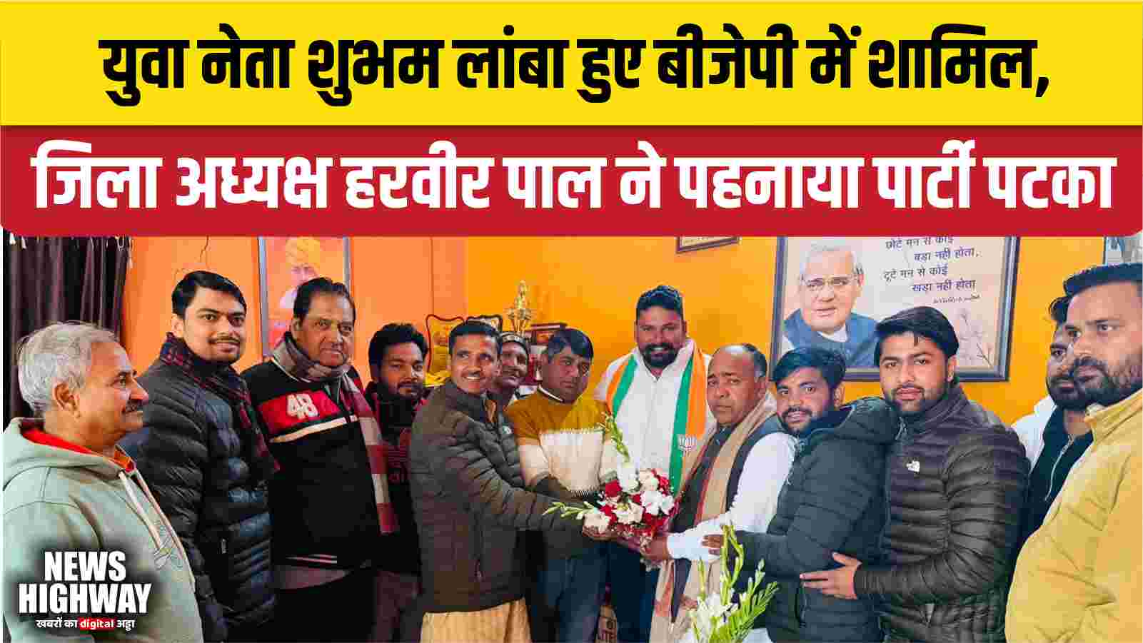 युवा नेता शुभम लांबा हुए बीजेपी में शामिल, जिला अध्यक्ष हरवीर पाल ने पहनाया पार्टी पटका