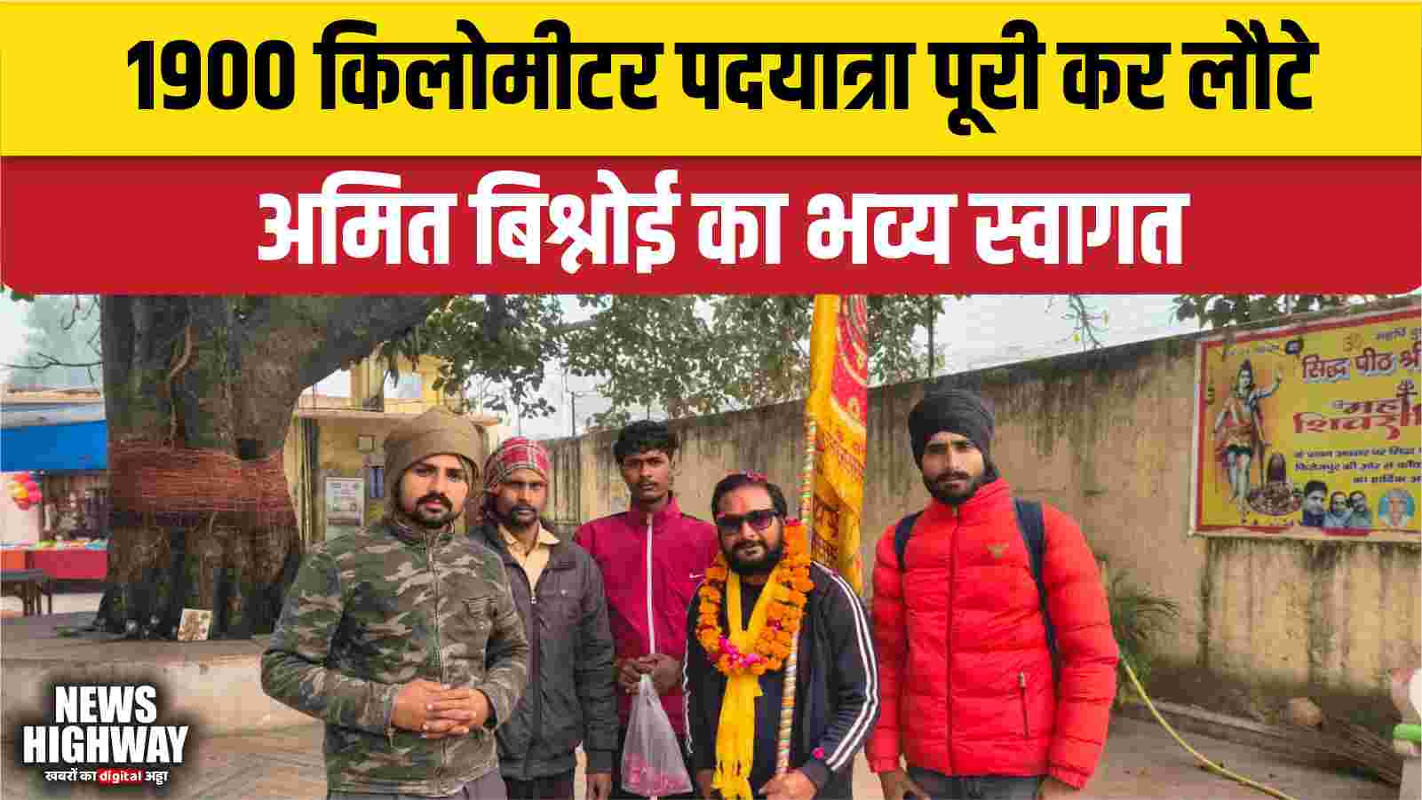 1900 किमी पदयात्रा पूरी कर लौटे अमित बिश्नोई का भव्य स्वागत