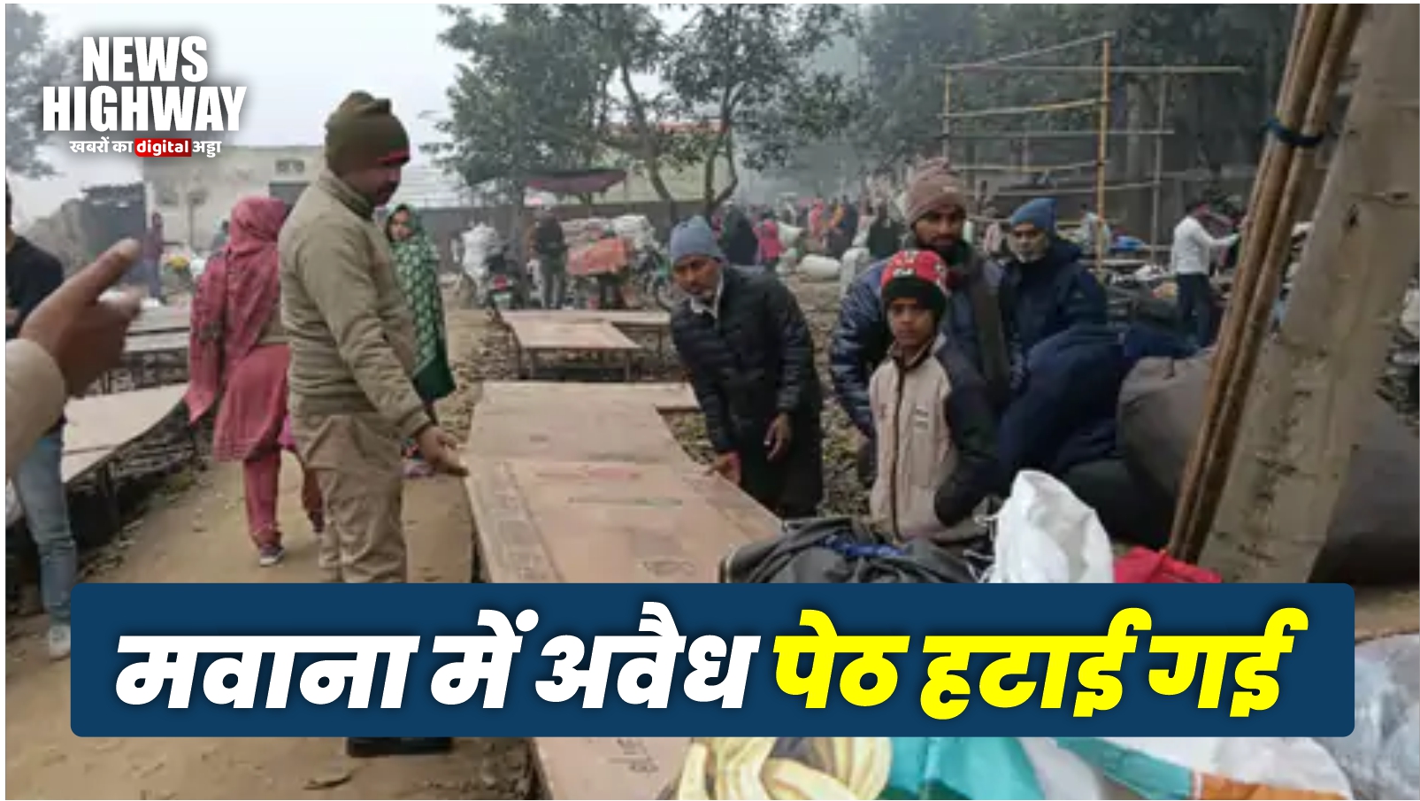 मवाना तहसील के पीछे बिना अनुमति लगाई जा रही अवैध पेठ को पुलिस व प्रशासन ने हटाया