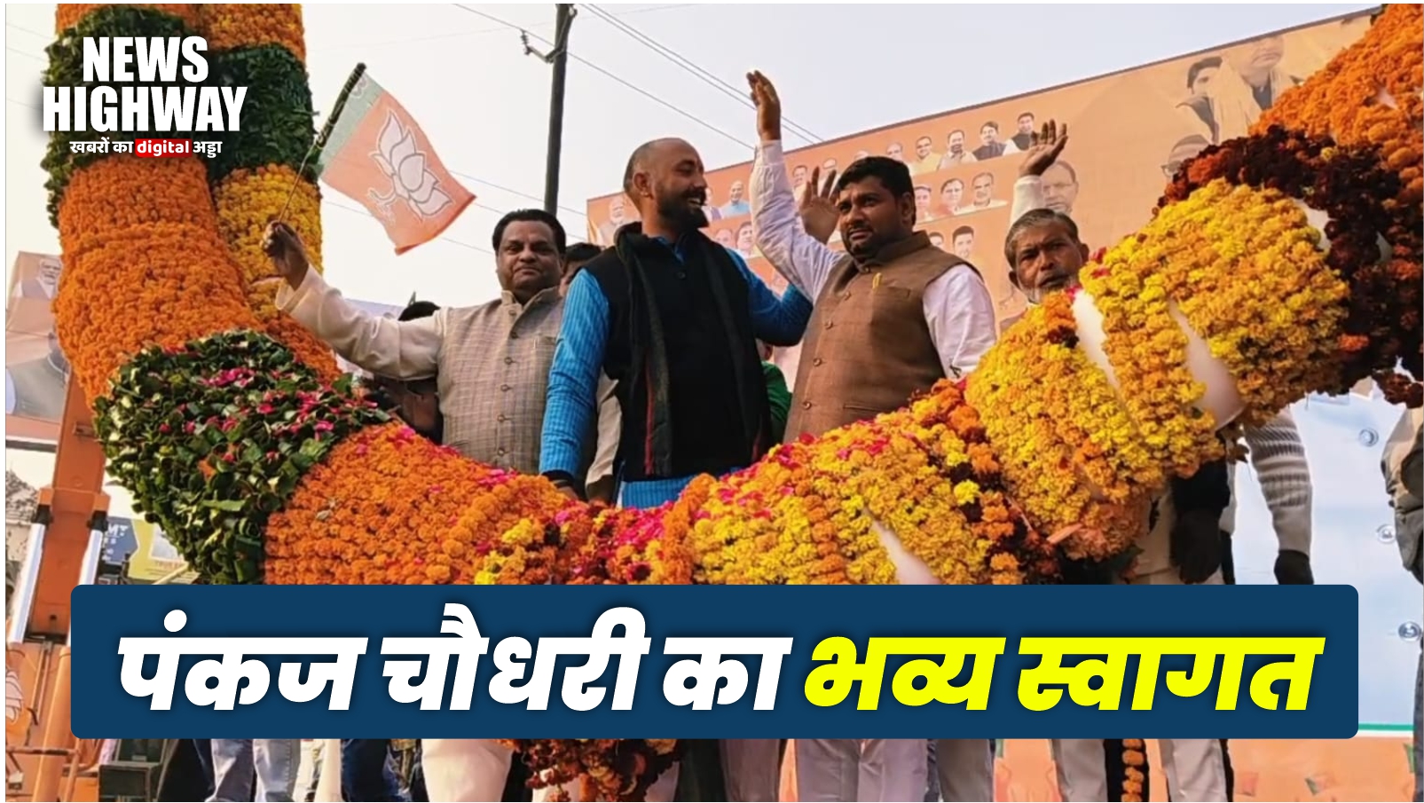 भाजपा अल्पसंख्यक मोर्चा ने किया प्रदेश अध्यक्ष पंकज चौधरी का भव्य स्वागत, गूंजे ‘जिंदाबाद’ के नारे