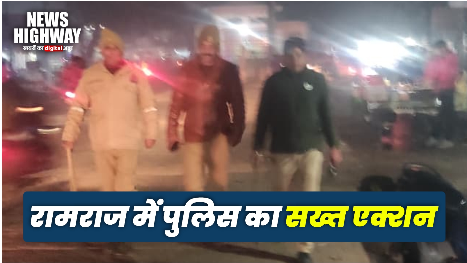 रामराज में पुलिस का सख्त एक्शन