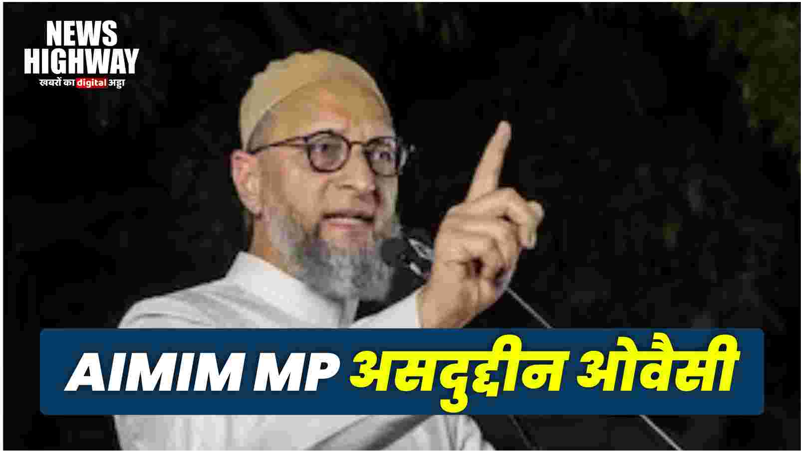 AIMIM MP असदुद्दीन ओवैसी