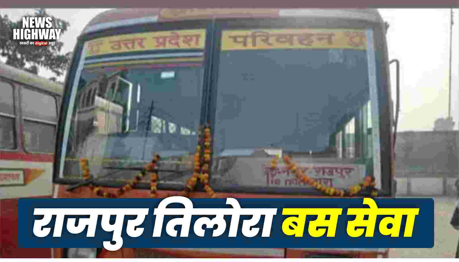 राजपुर तिलोरा बस सेवा मुजफ्फरनगर