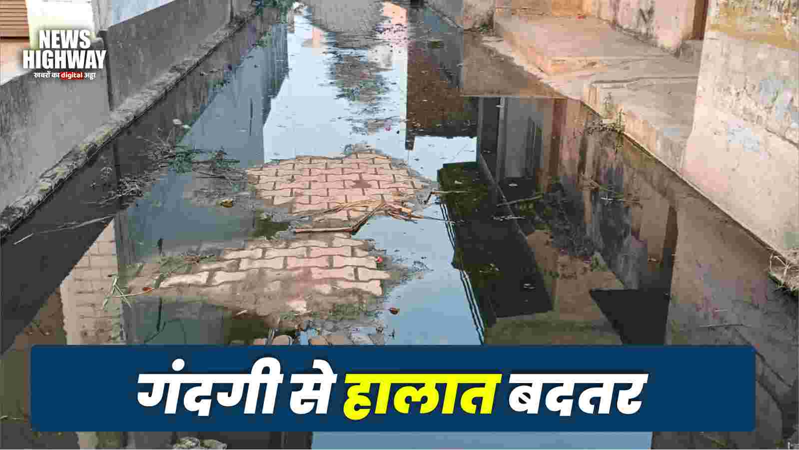 गांव मोड़ कला में गंदगी से हालात बदतर, रास्तों पर बह रहा गंदा पानी