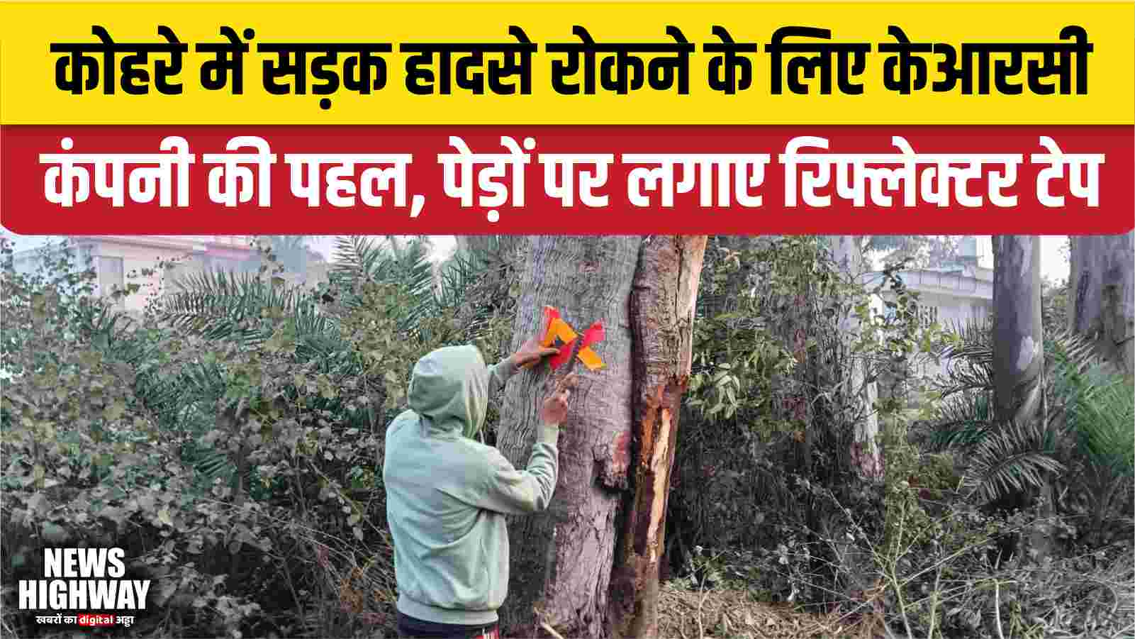 कोहरे में सड़क हादसे रोकने के लिए केआरसी कंपनी की पहल, पेड़ों पर लगाए रिफ्लेक्टर टेप